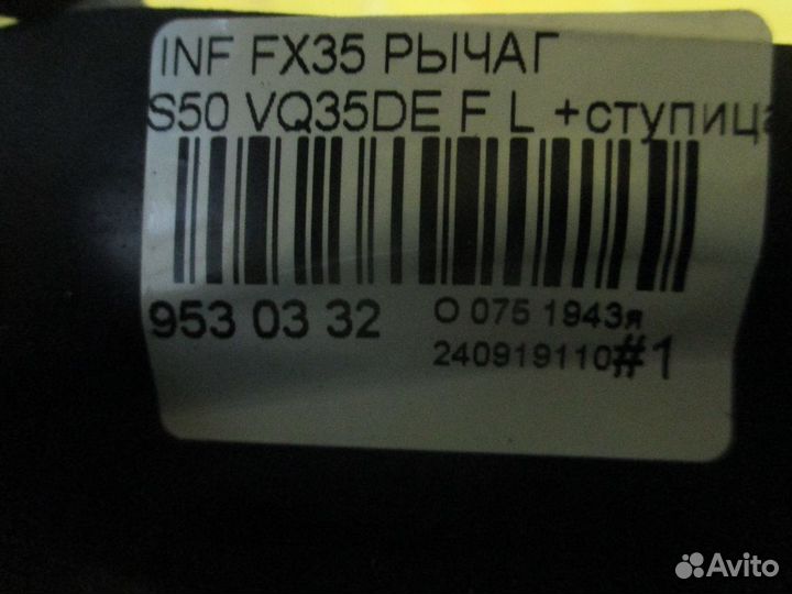 Рычаг передний левый Infiniti Fx35 S50