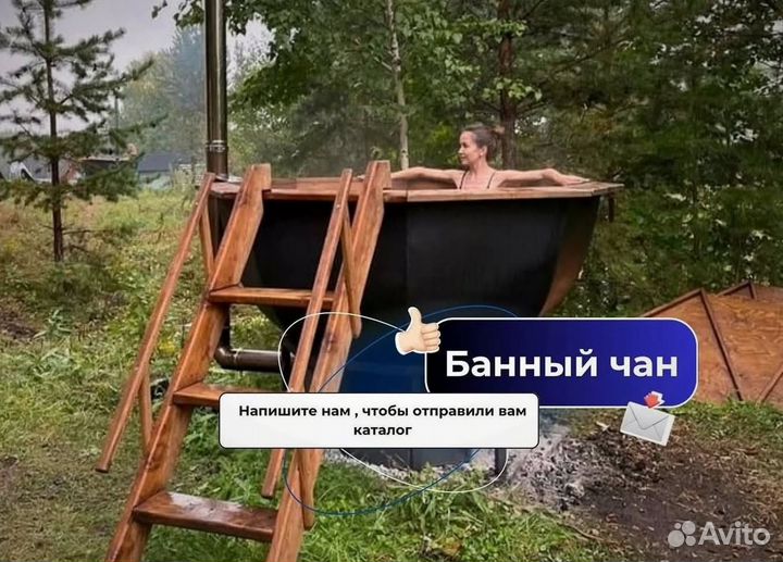Банный чан 235 см диаметр