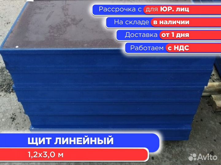 Щит линейный 1,2х3,0 м (ндс)