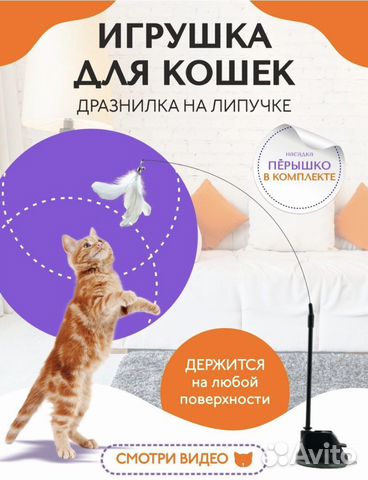 Игрушка для кота, дразнилка для кота