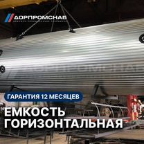 Емкость горизонтальная