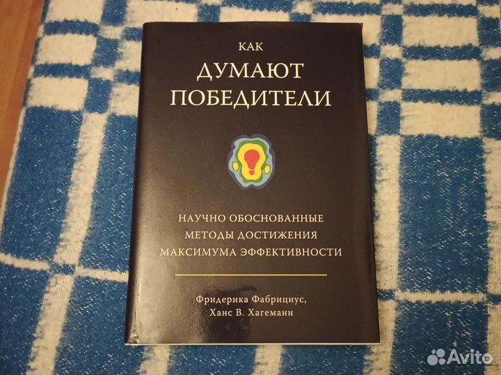 Как думают победители, книга