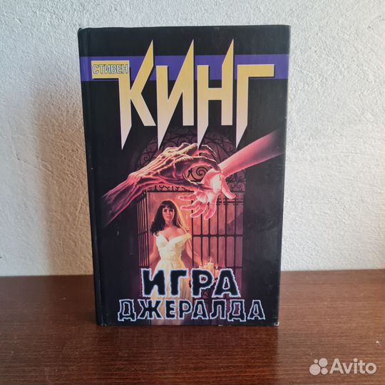 Игра Джералда - Стивен Кинг