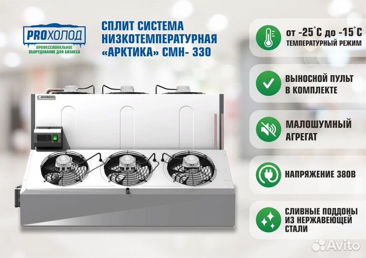Сплит-система низкотемпературная Арктика смн - 330
