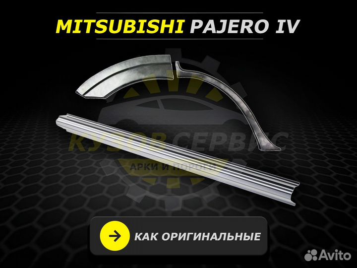 Задние арки Mitsubishi Pajero 4 ремонтные кузовные