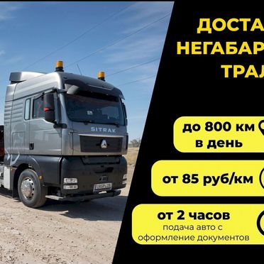 Перевозка грузов. Негабарит. От 300 км