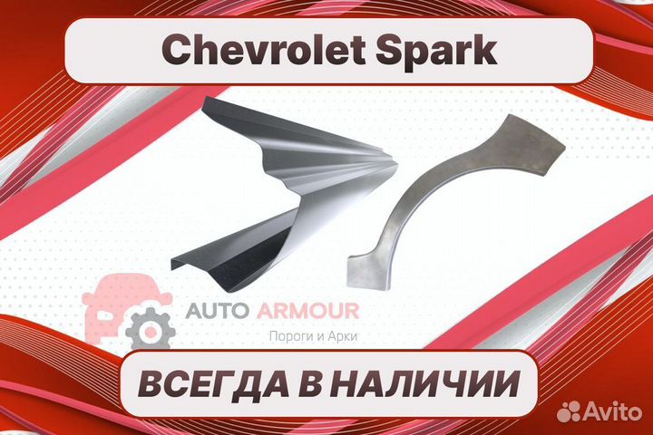 Пороги для Chevrolet Spark на все авто ремонтные