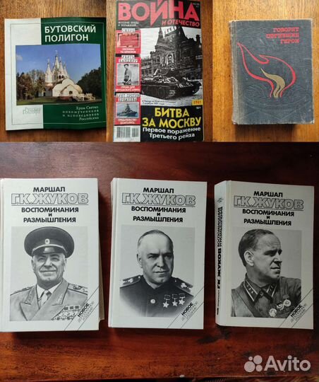 Жуков Воспоминания и размышления Письма из войны