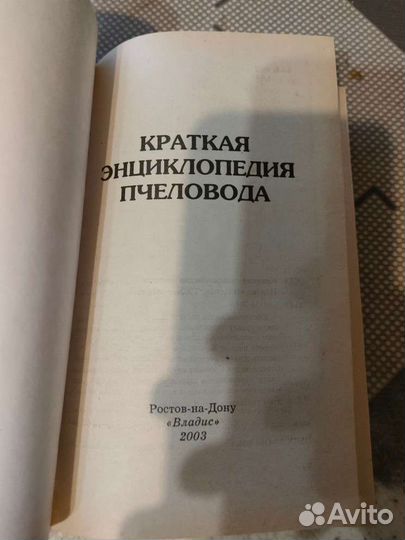 Краткая энциклопедия пчеловода