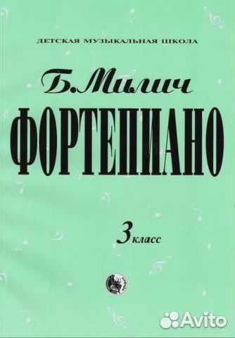 Милич Б. Фортепиано. Хрестоматия, все классы