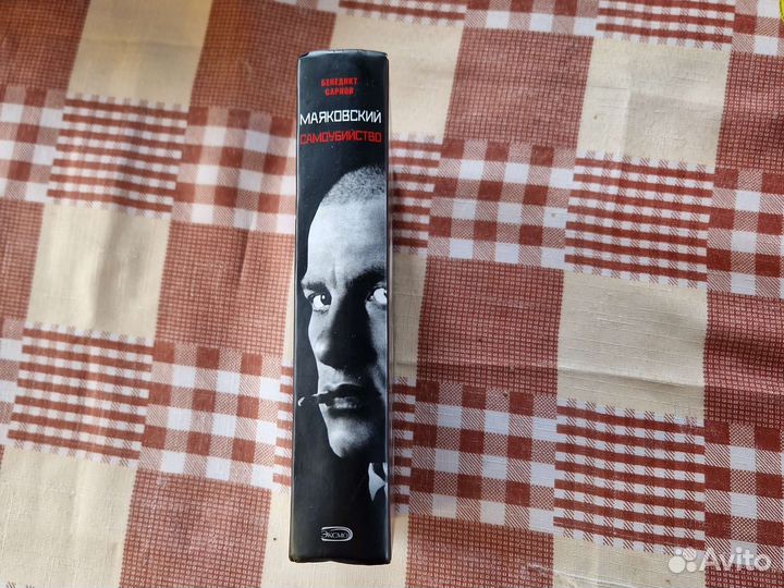 Бенедикт Сарнов - Маяковский. Самоубийство