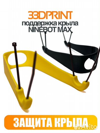 Поддержка крыла Ninebot max G30 G30LP G30P