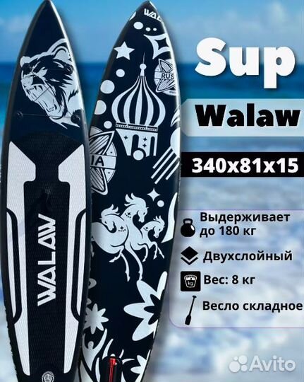 Сапборд sup доска walaw