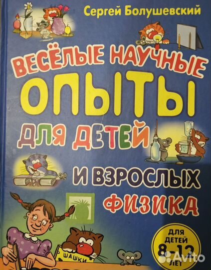 Весёлые научные опыты для детей и взрослых- физика