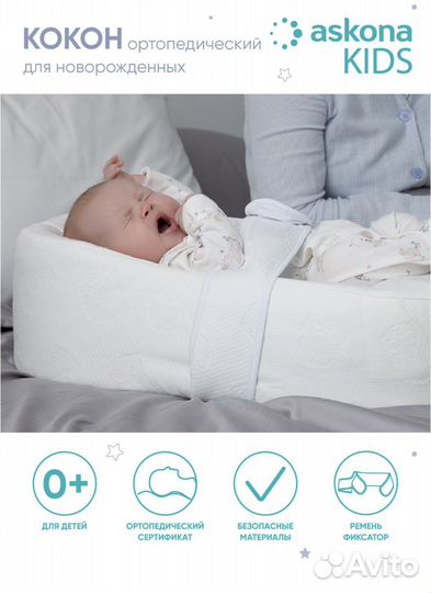Кокон для новорожденных