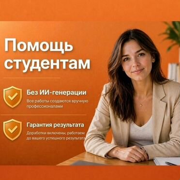 Дипломные, Курсовые, ВКР: Помощь в оформлении