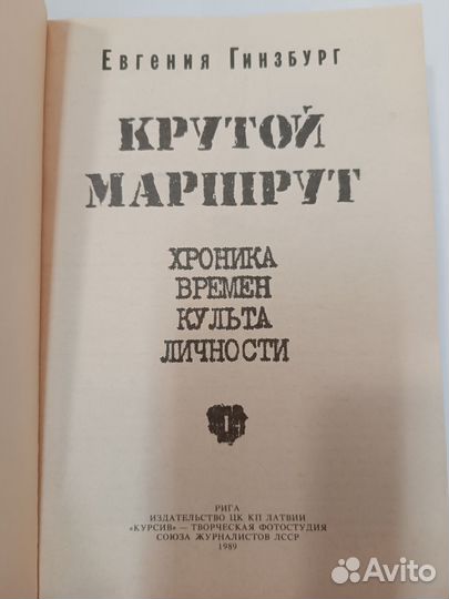 Крутой маршрут Евгения Гинзбург 1937год