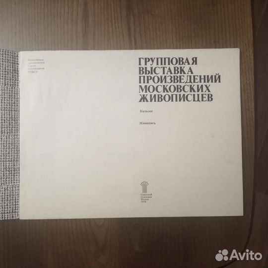 Каталог выставки с автографами авторов