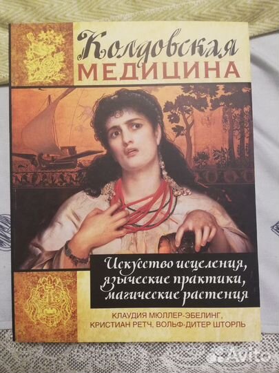 Колдовская медицина. Искусство исцеления