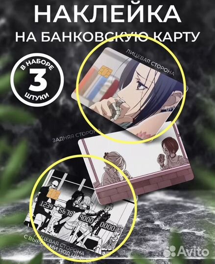 Нана Наклейки на карты