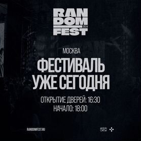 Продам билеты random fest 11.08.24 танцпол