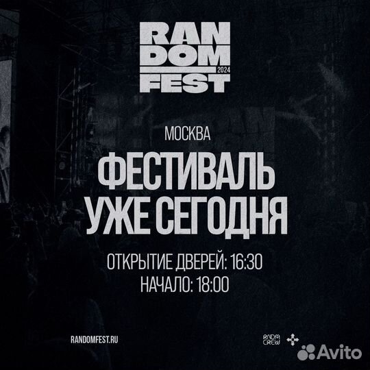 Продам билеты random fest 11.08.24 танцпол