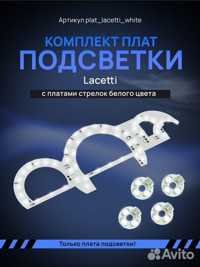 LED платы подсветки приборной панели Chevrolet Lac