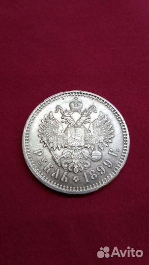 1 рубль 1899 года фз (XF-UNC)