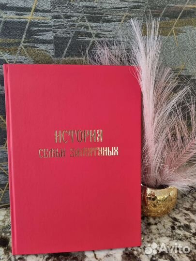 Родословная / Генеалогическое древо / История