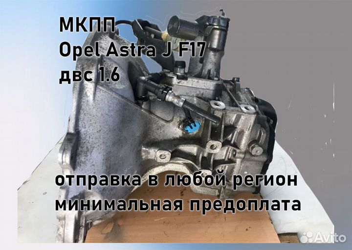 МКПП Opel Astra J 1.6 F17 3.94