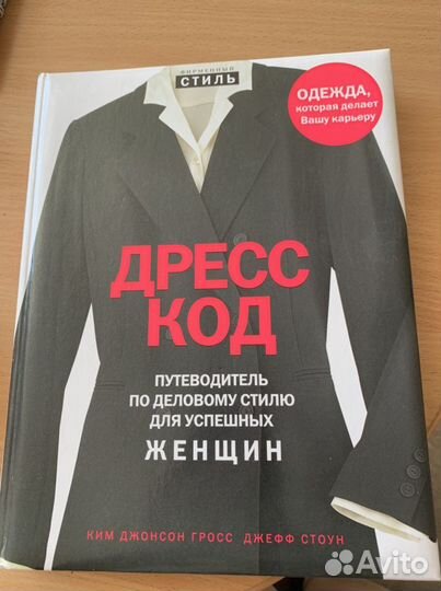 Дресс код. Путеводитель по деловому стилю для успе