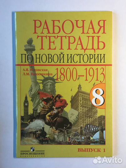Рабочая тетрадь по Новой истории, 8 класс