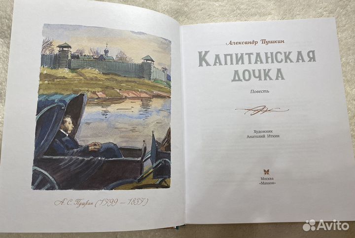 Пушкин капитанская дочка