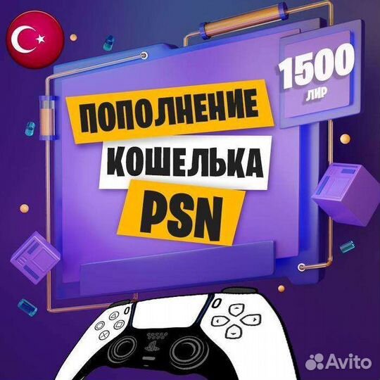 Пополнение кошелька PlayStation Турция (TL)