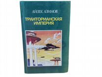 Транторианская империя Азимов Айзек