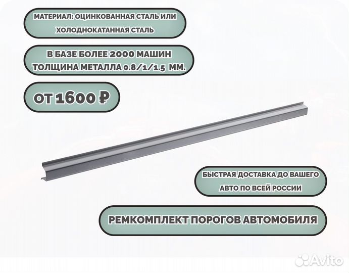 Пороги ремонтные/Кузовные пороги