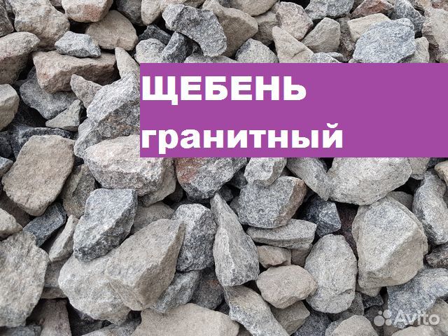 Щебень гранитный