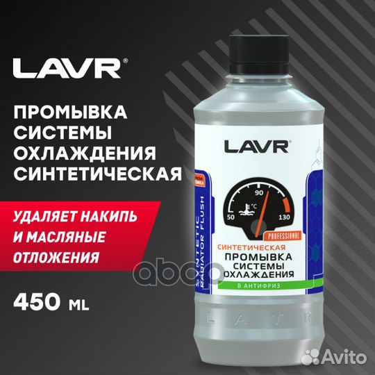 Промывка системы охлаждения Синтетическая lavr