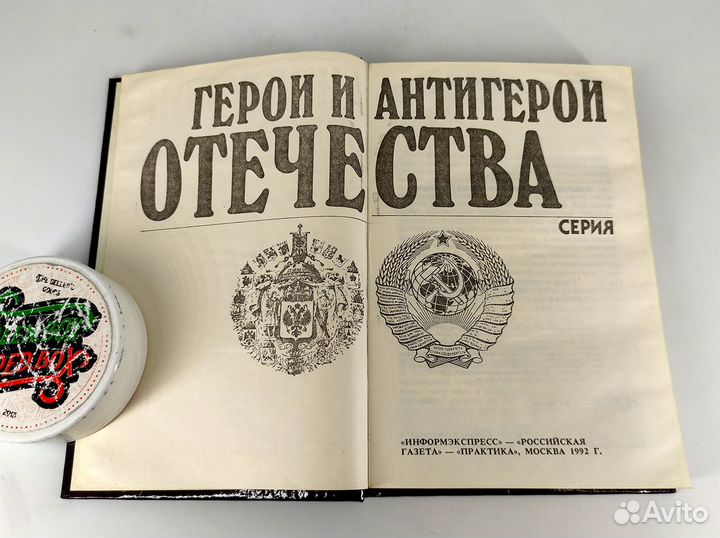 Герои и антигерои Отечества. Берия, Молотов, Троцк