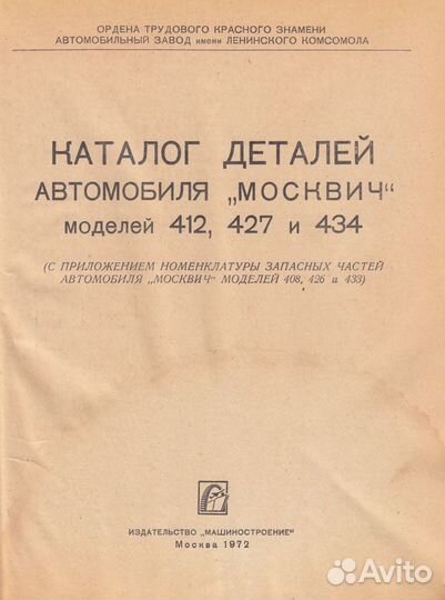 Каталог деталей Москвич 412, 427, 434