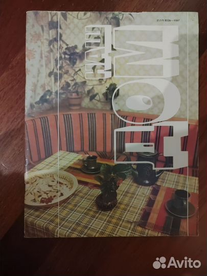 Журнал Наш дом ретро