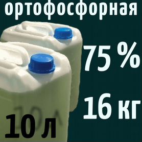 Ортофосфорная кислота техническая 75 10л 16кг