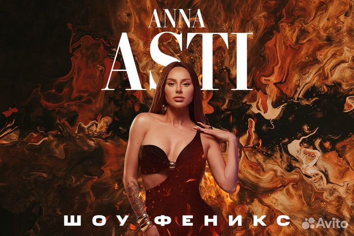 Концерт Anna Asti (фан-зона) 20.10.2023 мтс.live