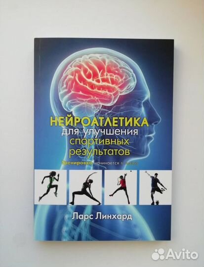 Книга Нейроатлетика для улучшения спортрезультатов