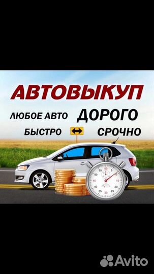 Срочный выкуп авто