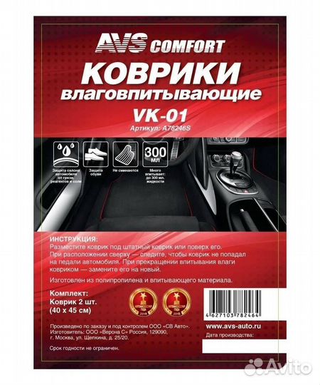 Коврики влаговпитывающие AVS VK-01 (40х45 см.) 2 ш