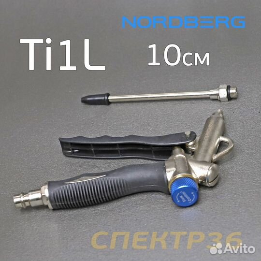 Пистолет продувочный Nordberg Ti1L (10см) металлич