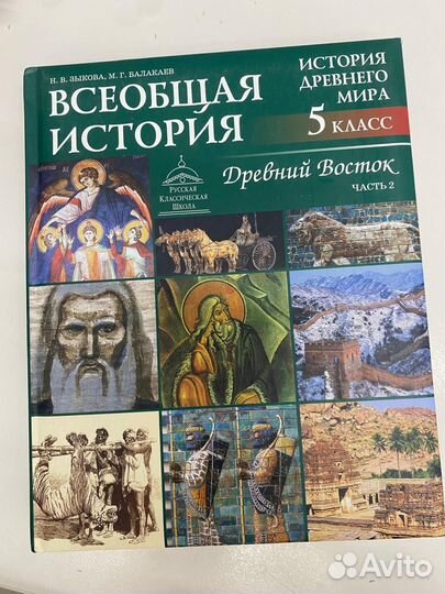 Всеобщая история.Древний восток(5 класс, 2часть)