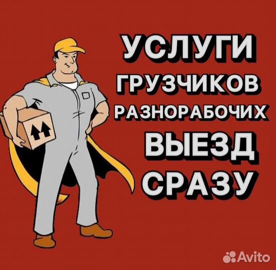 Разнорабочий