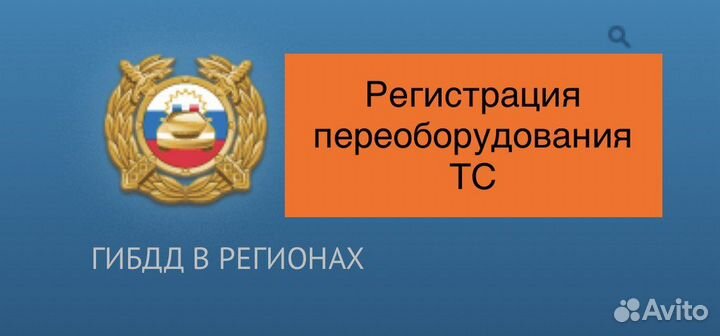 Переоборудование тс/Регистрация изменений/гибдд